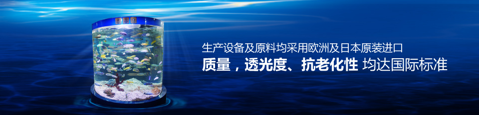 魚悅水族生產(chǎn)設備及原料均采用歐洲及日本原裝進口